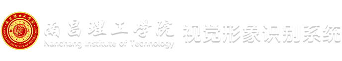 南昌理工学院VIS视觉形象识别系统